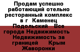 Продам успешно работающий отельно-ресторанный комплекс в г. Каменец-Подольский - Все города Недвижимость » Недвижимость за границей   . Крым,Жаворонки